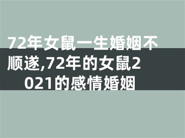 72年女鼠一生婚姻不顺遂,72年的女鼠2021的感情婚姻