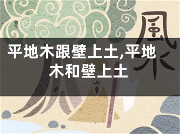 平地木跟壁上土,平地木和壁上土