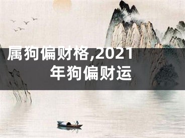 属狗偏财格,2021年狗偏财运