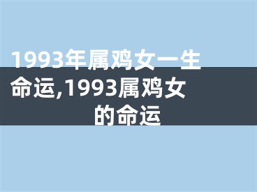 1993年属鸡女一生命运,1993属鸡女的命运