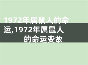 1972年属鼠人的命运,1972年属鼠人的命运变故