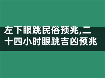 左下眼跳民俗预兆,二十四小时眼跳吉凶预兆