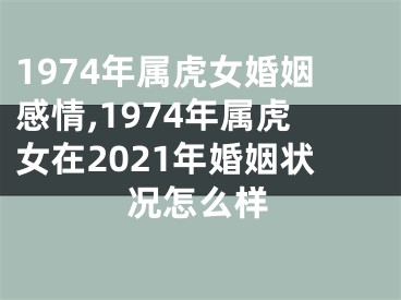 1974年属虎女婚姻感情,1974年属虎女在2021年婚姻状况怎么样