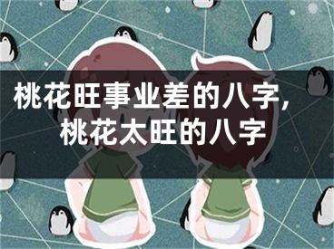 桃花旺事业差的八字,桃花太旺的八字