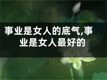 事业是女人的底气,事业是女人最好的