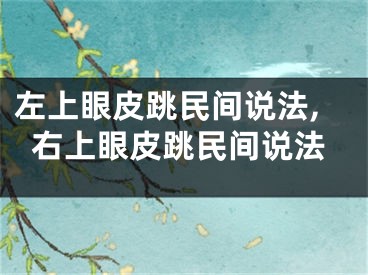 左上眼皮跳民间说法,右上眼皮跳民间说法