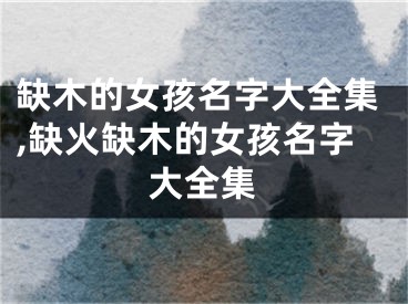 缺木的女孩名字大全集,缺火缺木的女孩名字大全集