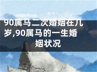 90属马二次婚姻在几岁,90属马的一生婚姻状况