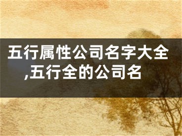 五行属性公司名字大全,五行全的公司名