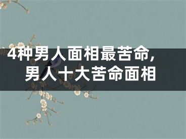 4种男人面相最苦命,男人十大苦命面相