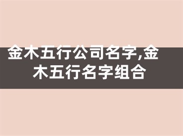 金木五行公司名字,金木五行名字组合