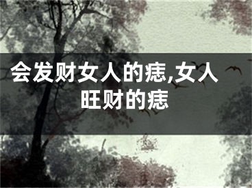 会发财女人的痣,女人旺财的痣