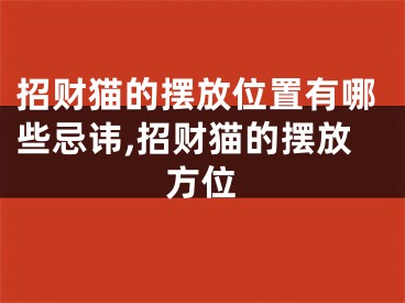招财猫的摆放位置有哪些忌讳,招财猫的摆放方位