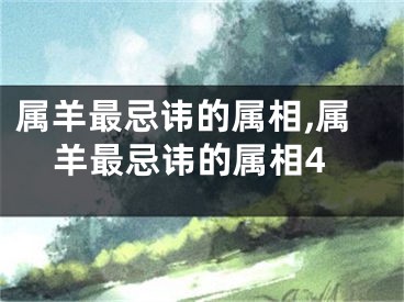 属羊最忌讳的属相,属羊最忌讳的属相4