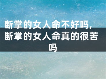 断掌的女人命不好吗,断掌的女人命真的很苦吗