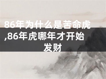 86年为什么是苦命虎,86年虎哪年才开始发财