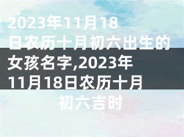 2023年11月18日农历十月初六出生的女孩名字,2023年11月18日农历十月初六吉时