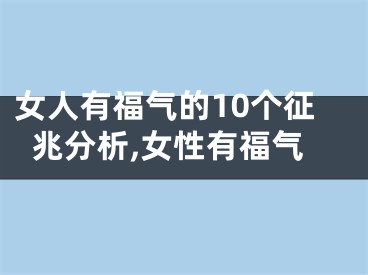女人有福气的10个征兆分析,女性有福气