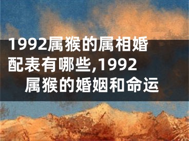 1992属猴的属相婚配表有哪些,1992属猴的婚姻和命运