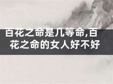 百花之命是几等命,百花之命的女人好不好