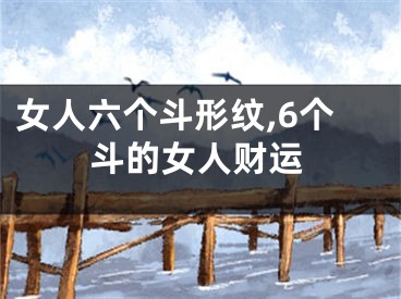女人六个斗形纹,6个斗的女人财运