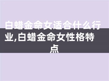 白蜡金命女适合什么行业,白蜡金命女性格特点