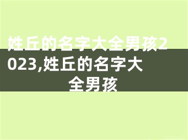 姓丘的名字大全男孩2023,姓丘的名字大全男孩