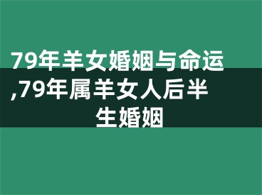 79年羊女婚姻与命运,79年属羊女人后半生婚姻