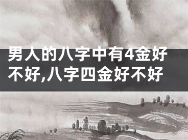 男人的八字中有4金好不好,八字四金好不好