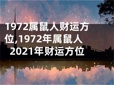 1972属鼠人财运方位,1972年属鼠人2021年财运方位