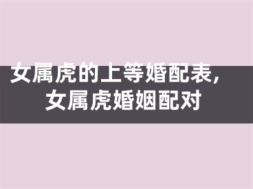 女属虎的上等婚配表,女属虎婚姻配对