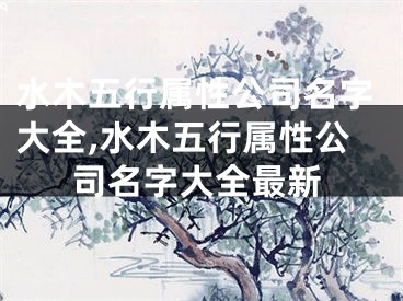 水木五行属性公司名字大全,水木五行属性公司名字大全最新