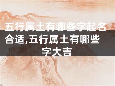 五行属土有哪些字起名合适,五行属土有哪些字大吉
