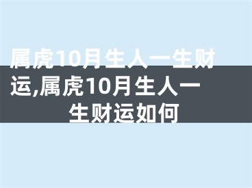 属虎10月生人一生财运,属虎10月生人一生财运如何