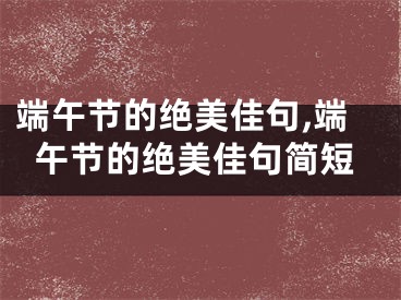 端午节的绝美佳句,端午节的绝美佳句简短