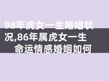 98年虎女一生婚姻状况,86年属虎女一生命运情感婚姻如何