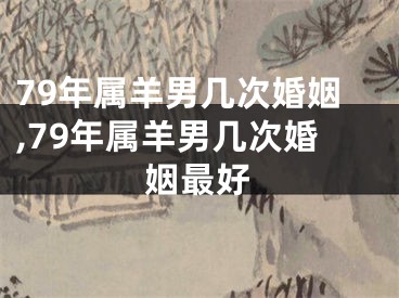 79年属羊男几次婚姻,79年属羊男几次婚姻最好