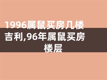 1996属鼠买房几楼吉利,96年属鼠买房楼层