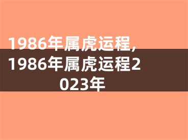 1986年属虎运程,1986年属虎运程2023年