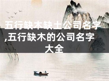 五行缺木缺土公司名字,五行缺木的公司名字大全