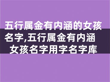 五行属金有内涵的女孩名字,五行属金有内涵女孩名字用字名字库