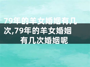 79年的羊女婚姻有几次,79年的羊女婚姻有几次婚姻呢