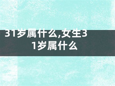 31岁属什么,女生31岁属什么