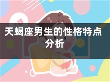 天蝎座男生的性格特点分析