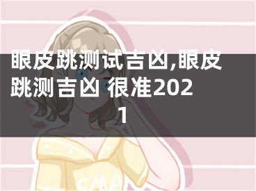 眼皮跳测试吉凶,眼皮跳测吉凶 很准2021