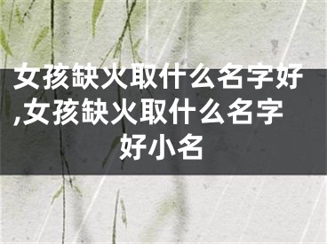 女孩缺火取什么名字好,女孩缺火取什么名字好小名