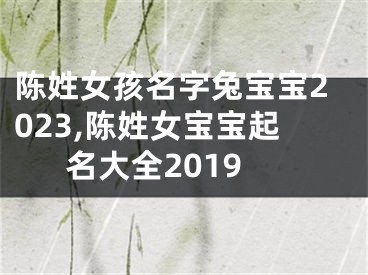 陈姓女孩名字兔宝宝2023,陈姓女宝宝起名大全2019