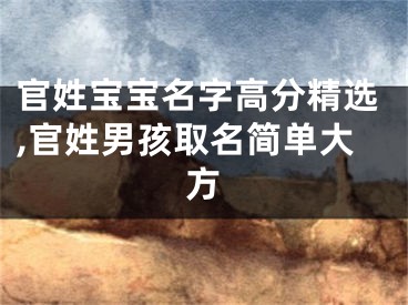 官姓宝宝名字高分精选,官姓男孩取名简单大方