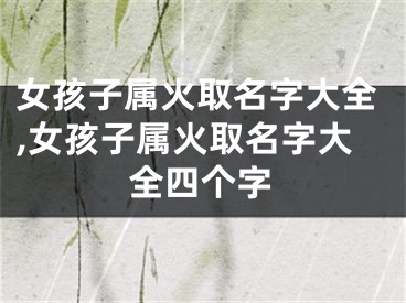 女孩子属火取名字大全,女孩子属火取名字大全四个字