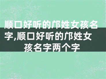 顺口好听的邝姓女孩名字,顺口好听的邝姓女孩名字两个字